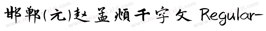 邯郸(元)赵孟頫千字文 Regular字体转换